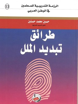 cover image of طرائق تبديد الملل في المواقف التعليمية